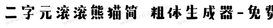 二字元滚滚熊猫简 粗体生成器字体转换